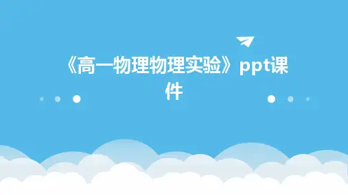 《高一物理物理实验》课件