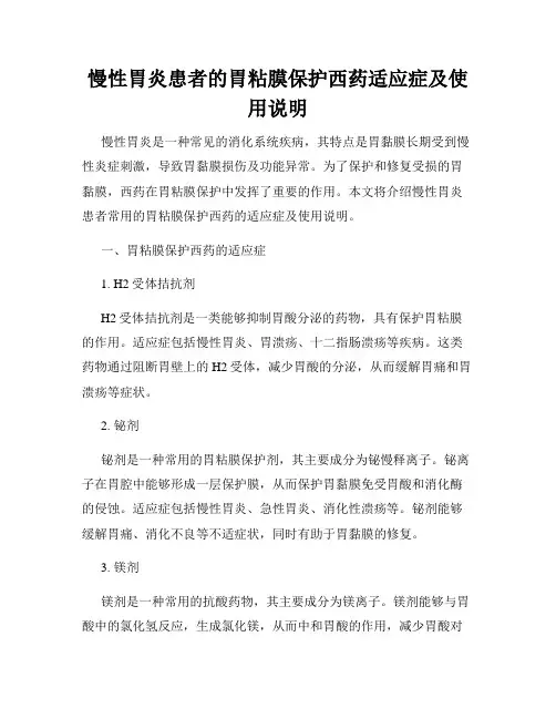 慢性胃炎患者的胃粘膜保护西药适应症及使用说明