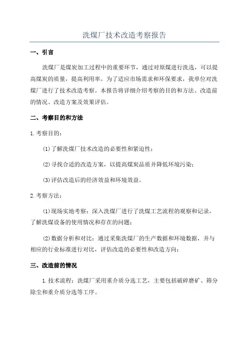 洗煤厂技术改造考察报告