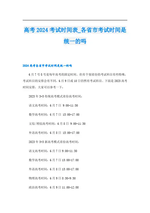 高考2024考试时间表各省市考试时间是统一的吗