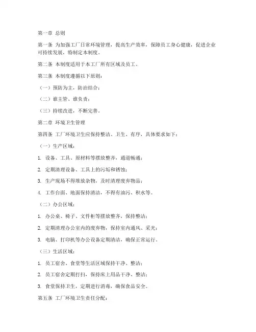工厂日常环境管理制度范本