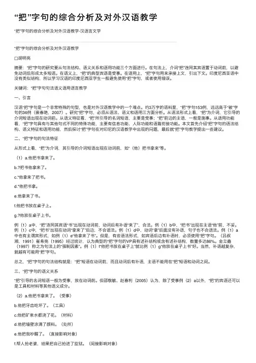 “把”字句的综合分析及对外汉语教学