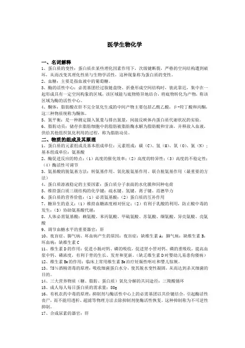 医学生物化学复习资料