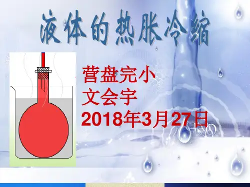 小学科学《液体的热胀冷缩》优秀课件1