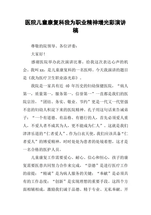 医院儿童康复科我为职业精神增光彩演讲稿