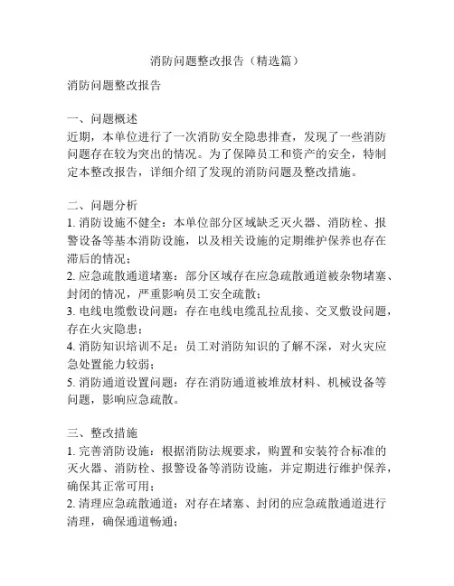 消防问题整改报告(精选篇)