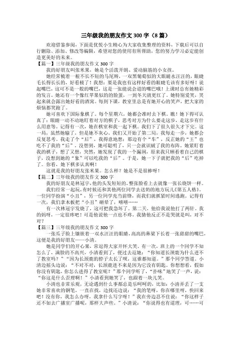 三年级我的朋友作文300字(8篇)