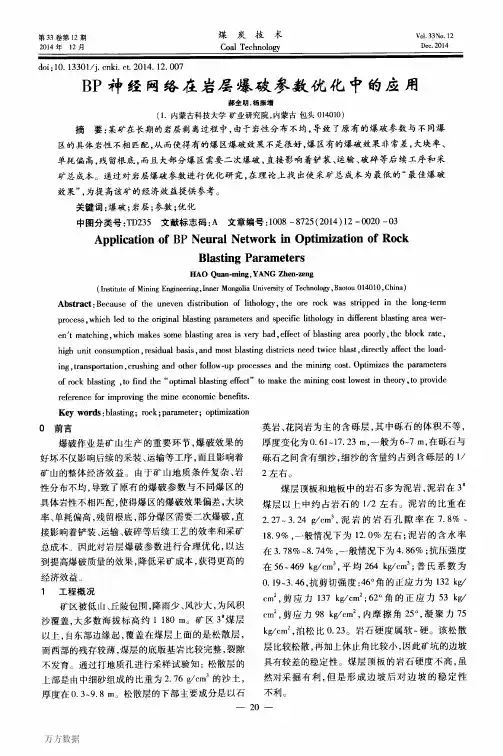BP神经网络在岩层爆破参数优化中的应用