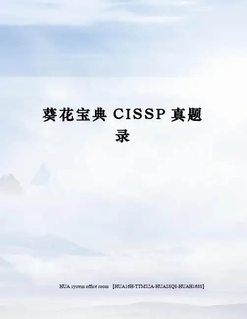 葵花宝典CISSP真题录定稿版