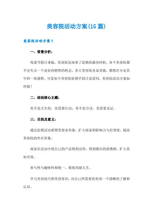 美容院活动方案(15篇)
