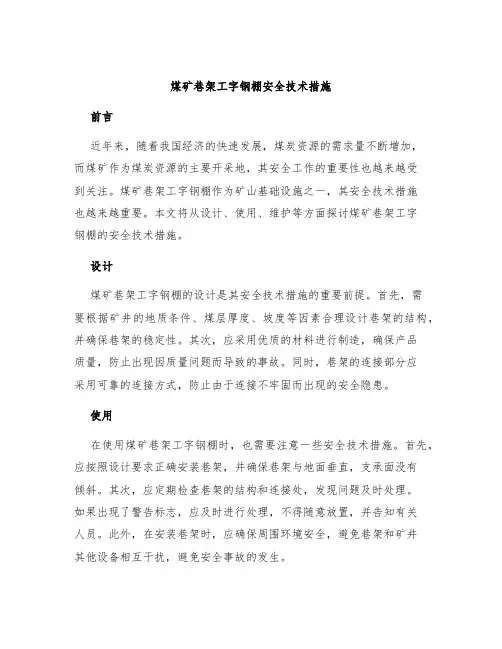 煤矿巷架工字钢棚安全技术措施