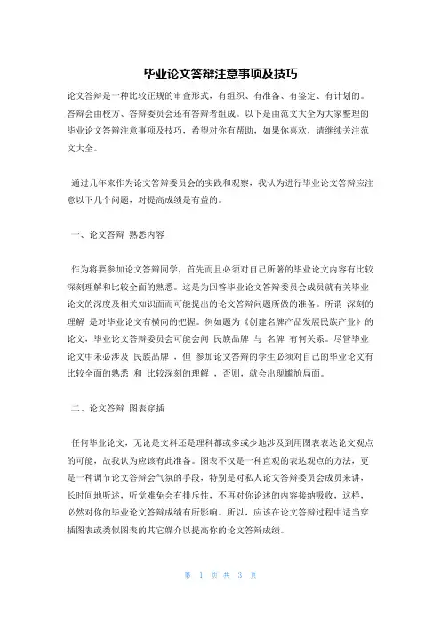 毕业论文答辩注意事项及技巧