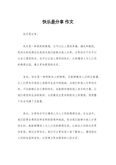 快乐是分享 作文