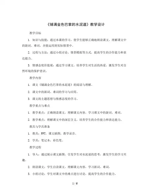 5《铺满金色巴掌的水泥道》(教学设计)统编版语文三年级上册