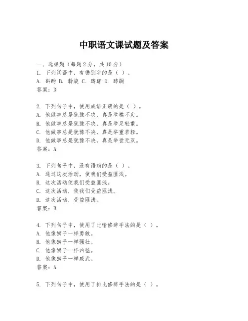 中职语文课试题及答案
