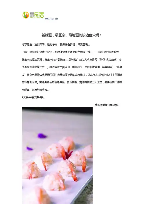 新辣道,最正宗、最地道的梭边鱼火锅!