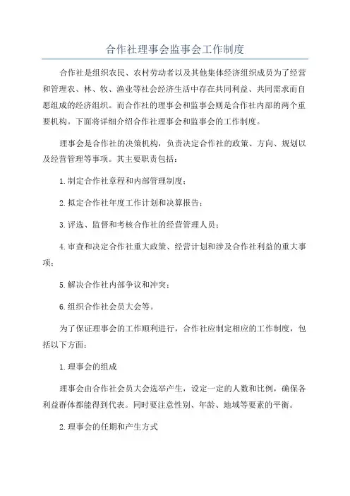 合作社理事会监事会工作制度