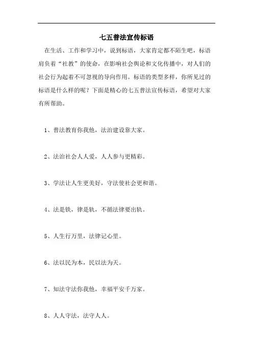 七五普法宣传标语