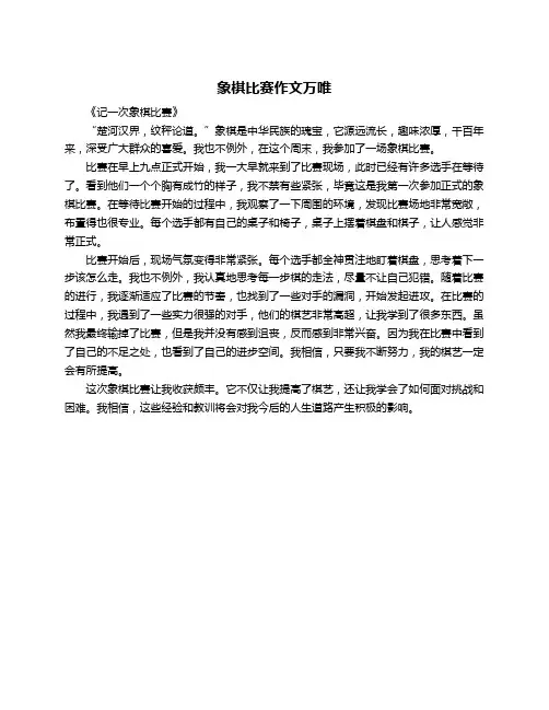 象棋比赛作文万唯