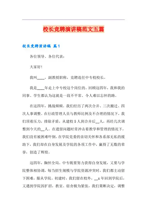 校长竞聘演讲稿范文五篇