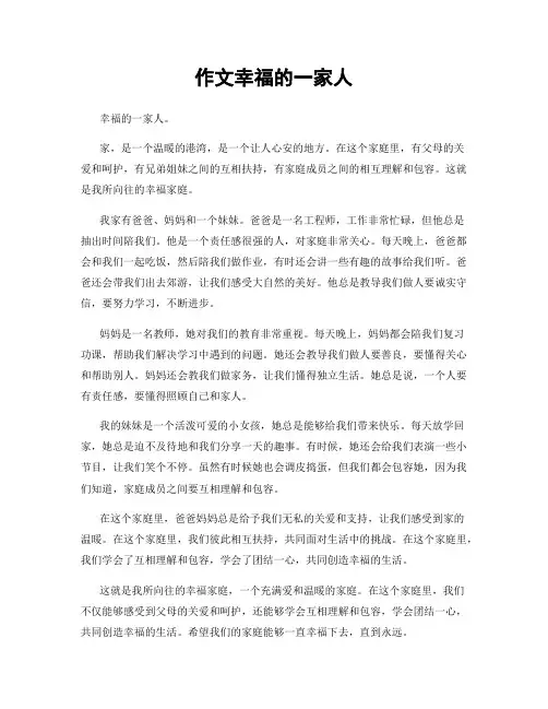 作文幸福的一家人