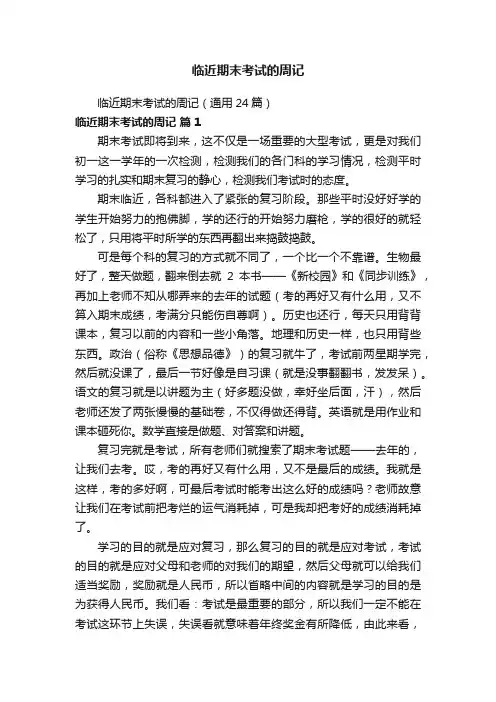 临近期末考试的周记（通用24篇）