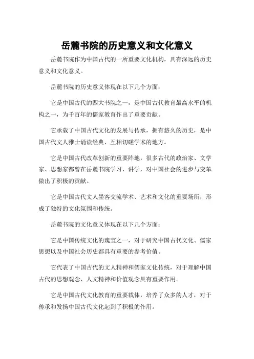 岳麓书院的历史意义和文化意义