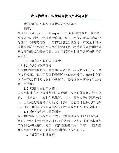 我国物联网产业发展现状与产业链分析