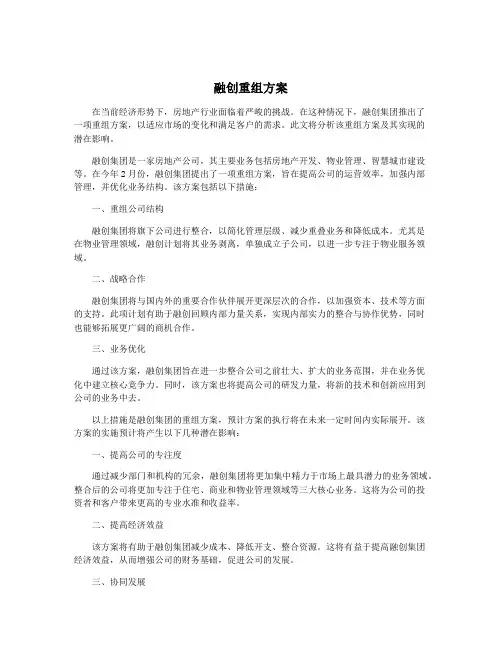 融创重组方案