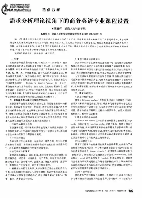 需求分析理论视角下的商务英语专业课程设置