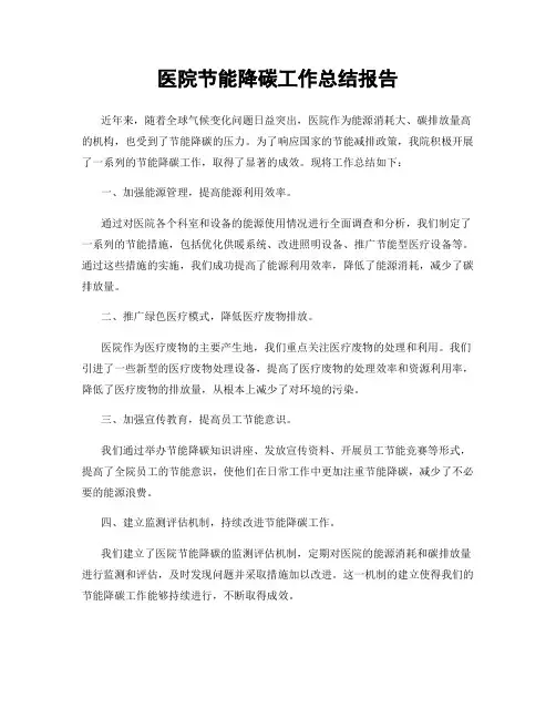 医院节能降碳工作总结报告