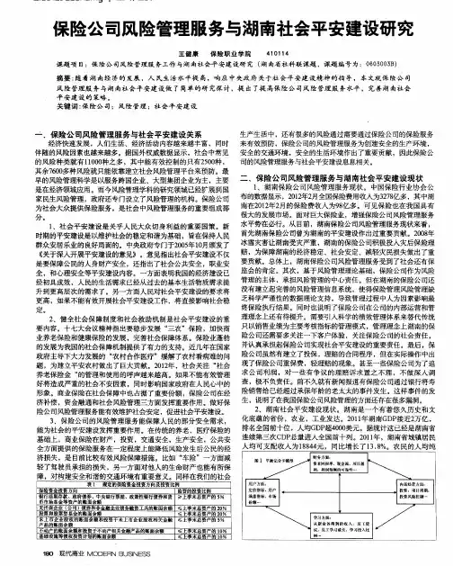 保险公司风险管理服务与湖南社会平安建设研究