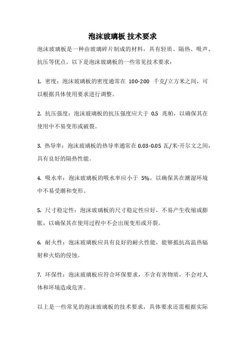 泡沫玻璃板 技术要求