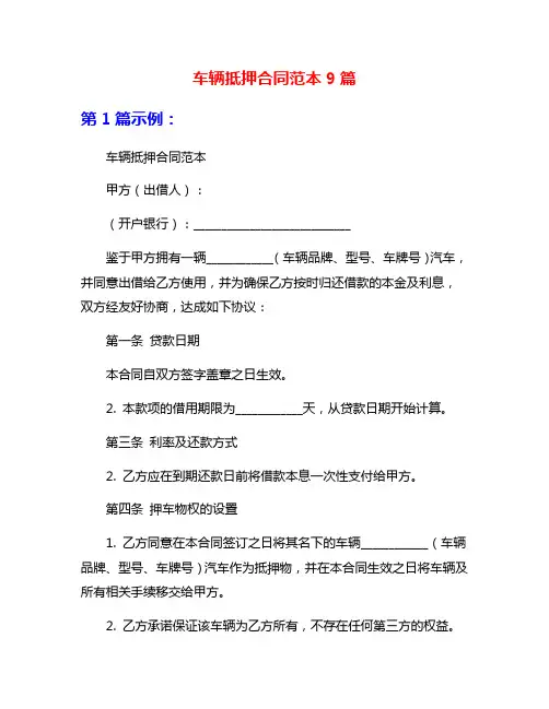车辆抵押合同范本9篇