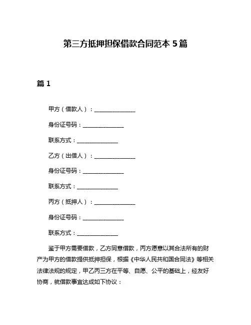 第三方抵押担保借款合同范本5篇