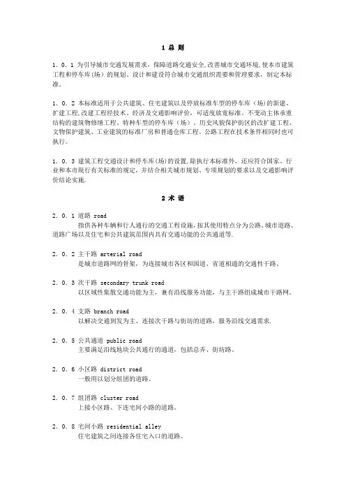 建筑工程交通设计及停车库(场)设置标准
