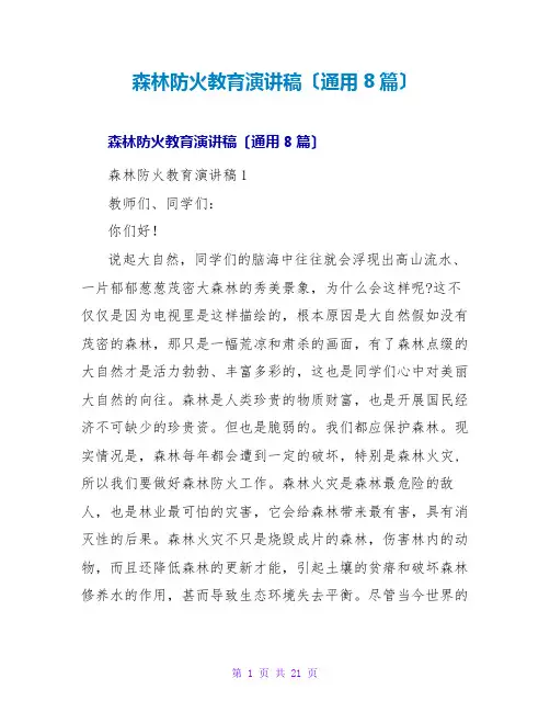 森林防火教育演讲稿(通用8篇)