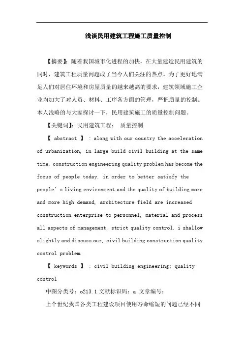 民用建筑工程施工质量控制