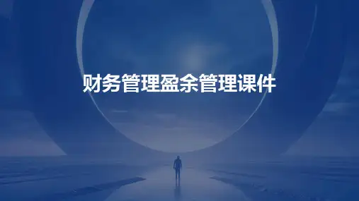 财务管理盈余管理课件