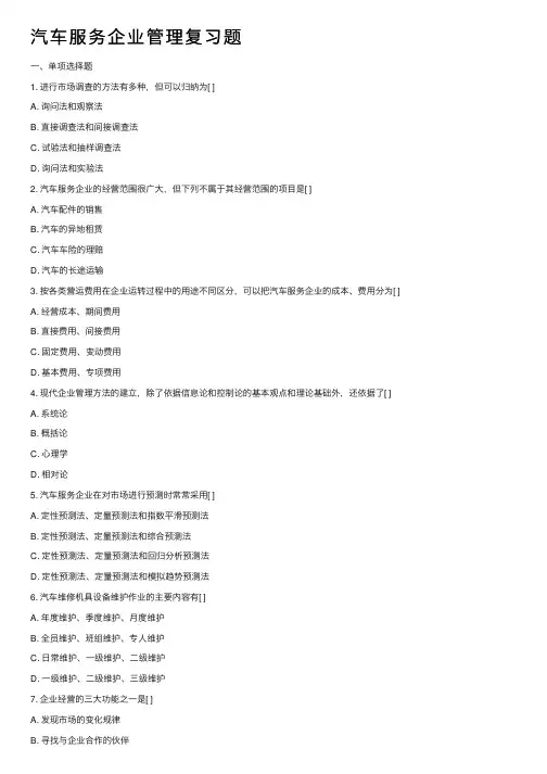 汽车服务企业管理复习题