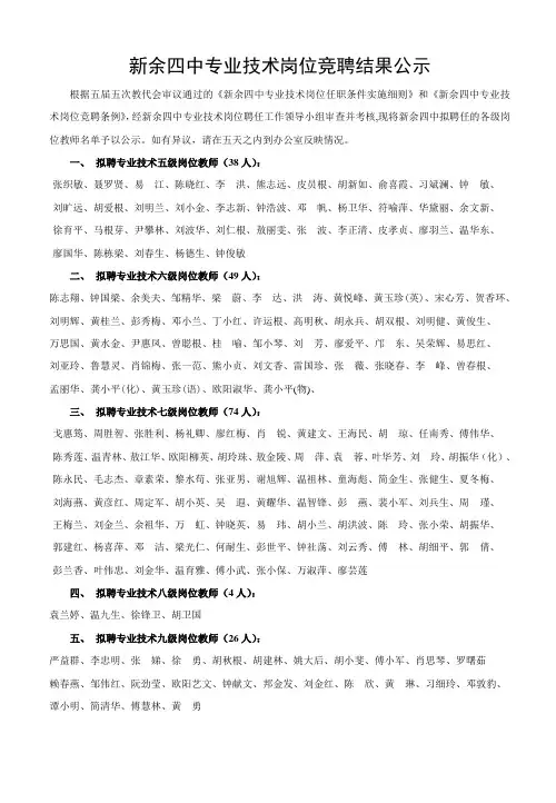新余四中专业技术岗位竞聘结果公示.