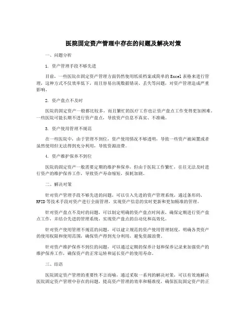 医院固定资产管理中存在的问题及解决对策