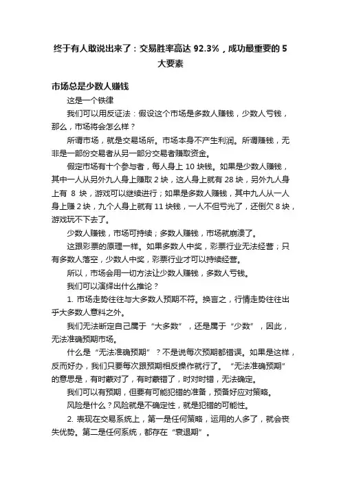 终于有人敢说出来了：交易胜率高达92.3%，成功最重要的5大要素