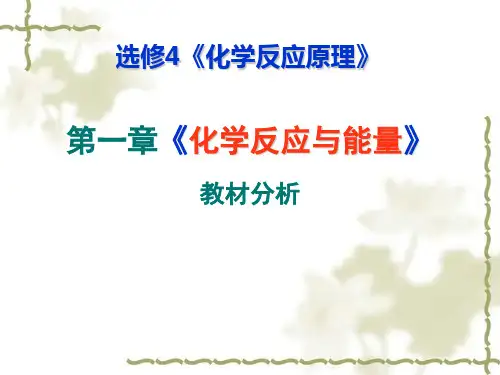 选修4 化学反应原理教材分析94  选修4 化学反应原理