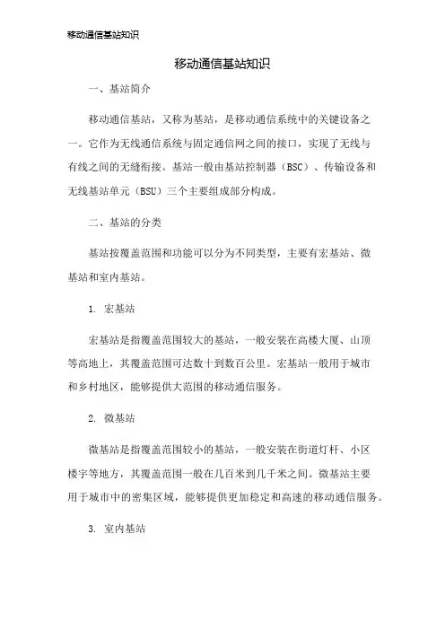 移动通信基站知识