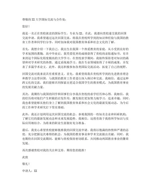 国际生回国交流申请书模板