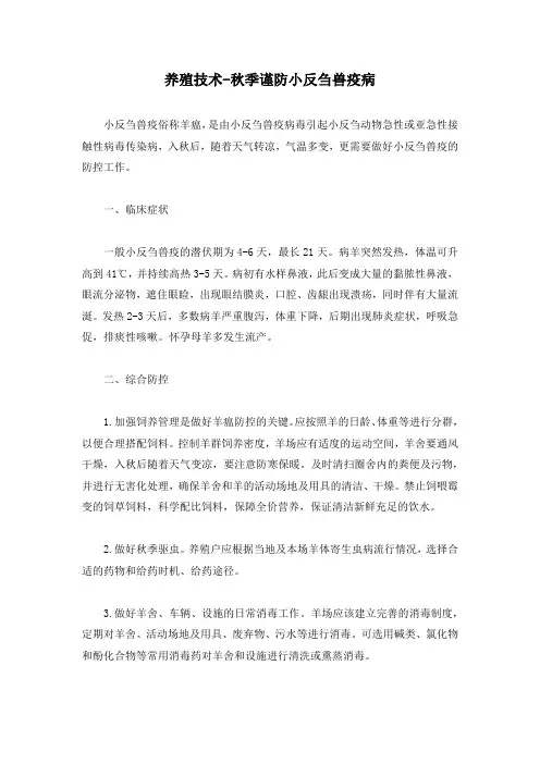 养殖技术-秋季谨防小反刍兽疫病