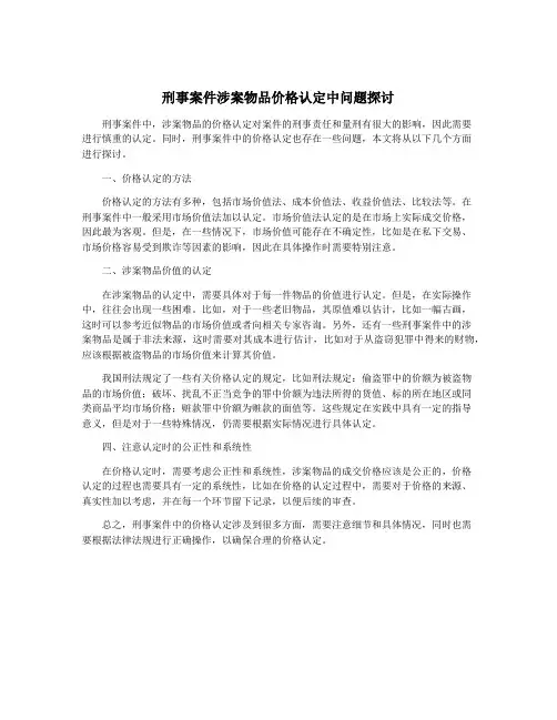 刑事案件涉案物品价格认定中问题探讨