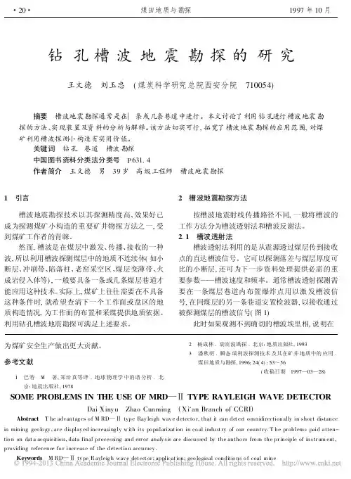 钻孔槽波地震勘探的研究_王文德