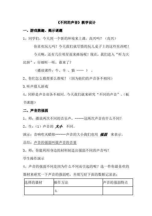 小学科学_不同的声音教学设计学情分析教材分析课后反思